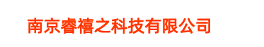 南京睿禧之科技有限公司